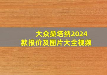 大众桑塔纳2024款报价及图片大全视频