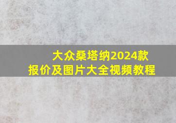 大众桑塔纳2024款报价及图片大全视频教程