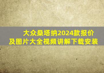 大众桑塔纳2024款报价及图片大全视频讲解下载安装