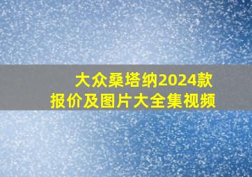 大众桑塔纳2024款报价及图片大全集视频