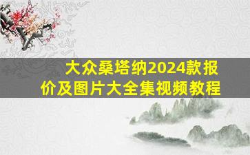 大众桑塔纳2024款报价及图片大全集视频教程