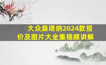 大众桑塔纳2024款报价及图片大全集视频讲解