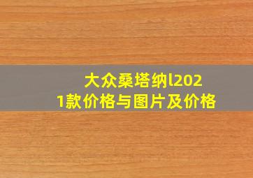 大众桑塔纳l2021款价格与图片及价格