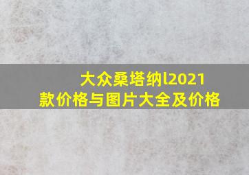 大众桑塔纳l2021款价格与图片大全及价格