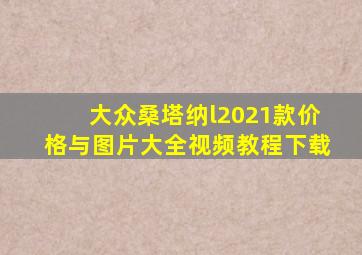 大众桑塔纳l2021款价格与图片大全视频教程下载