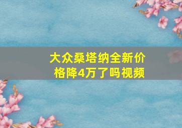 大众桑塔纳全新价格降4万了吗视频