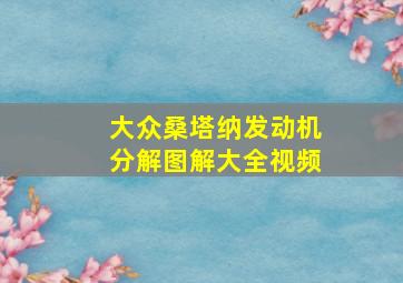 大众桑塔纳发动机分解图解大全视频