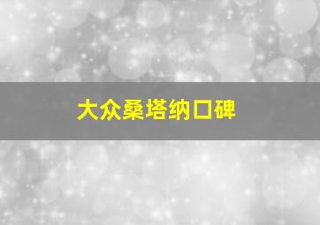 大众桑塔纳口碑