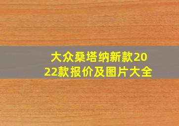 大众桑塔纳新款2022款报价及图片大全