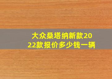 大众桑塔纳新款2022款报价多少钱一辆