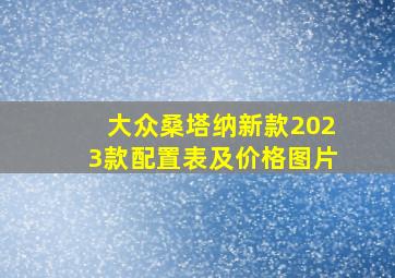 大众桑塔纳新款2023款配置表及价格图片