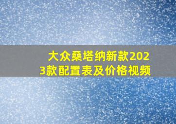 大众桑塔纳新款2023款配置表及价格视频