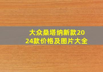 大众桑塔纳新款2024款价格及图片大全