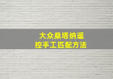 大众桑塔纳遥控手工匹配方法