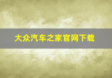 大众汽车之家官网下载