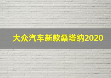 大众汽车新款桑塔纳2020