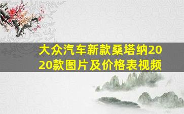 大众汽车新款桑塔纳2020款图片及价格表视频