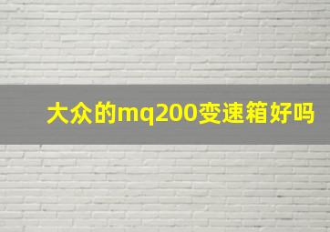 大众的mq200变速箱好吗