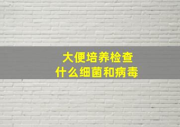 大便培养检查什么细菌和病毒