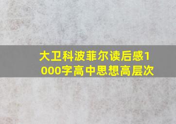 大卫科波菲尔读后感1000字高中思想高层次