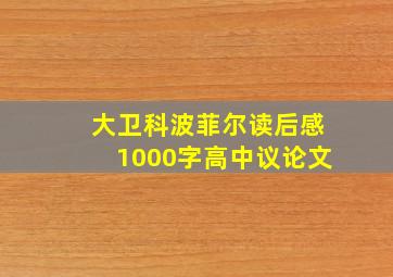 大卫科波菲尔读后感1000字高中议论文