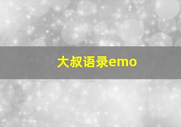 大叔语录emo