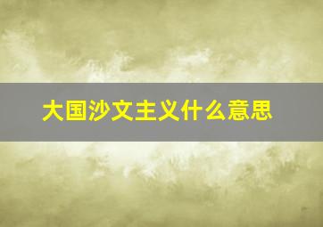 大国沙文主义什么意思