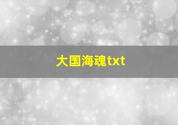 大国海魂txt