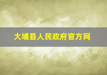 大埔县人民政府官方网