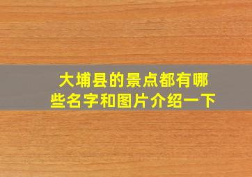 大埔县的景点都有哪些名字和图片介绍一下