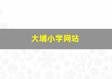 大埔小学网站