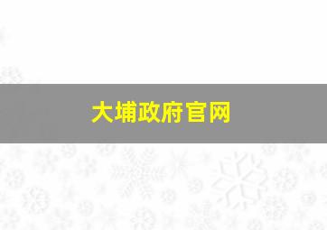 大埔政府官网