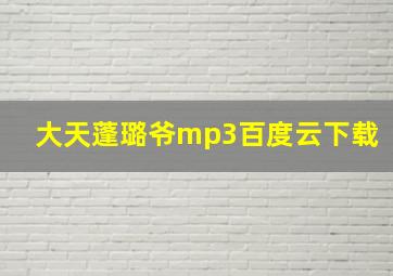 大天蓬璐爷mp3百度云下载