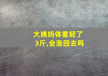 大姨妈体重轻了3斤,会涨回去吗