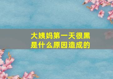 大姨妈第一天很黑是什么原因造成的