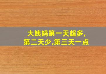 大姨妈第一天超多,第二天少,第三天一点