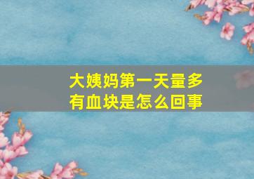 大姨妈第一天量多有血块是怎么回事