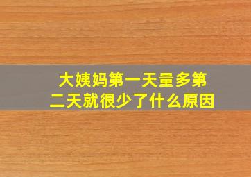 大姨妈第一天量多第二天就很少了什么原因