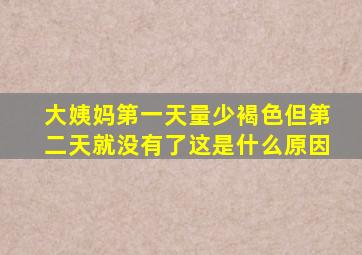 大姨妈第一天量少褐色但第二天就没有了这是什么原因