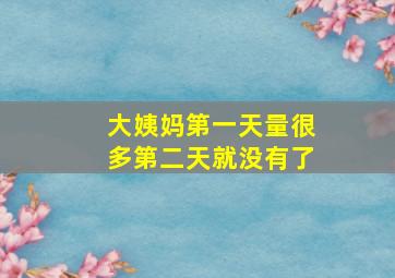 大姨妈第一天量很多第二天就没有了