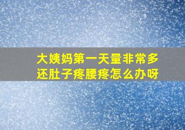 大姨妈第一天量非常多还肚子疼腰疼怎么办呀