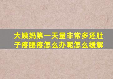 大姨妈第一天量非常多还肚子疼腰疼怎么办呢怎么缓解