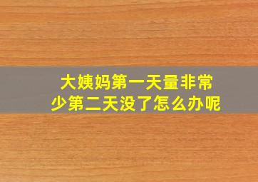 大姨妈第一天量非常少第二天没了怎么办呢