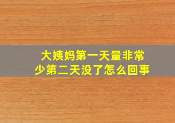 大姨妈第一天量非常少第二天没了怎么回事