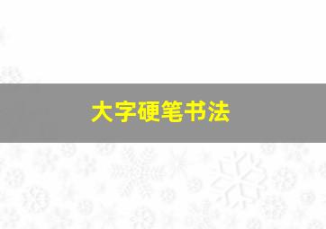 大字硬笔书法