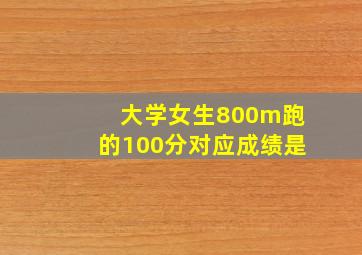 大学女生800m跑的100分对应成绩是