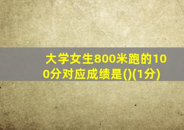 大学女生800米跑的100分对应成绩是()(1分)