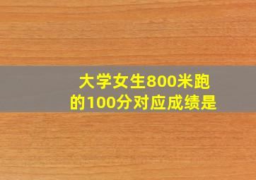 大学女生800米跑的100分对应成绩是