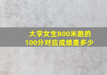 大学女生800米跑的100分对应成绩是多少