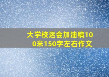 大学校运会加油稿100米150字左右作文